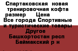 Спартаковская (новая) тренировочная кофта размер L › Цена ­ 2 500 - Все города Спортивные и туристические товары » Другое   . Башкортостан респ.,Баймакский р-н